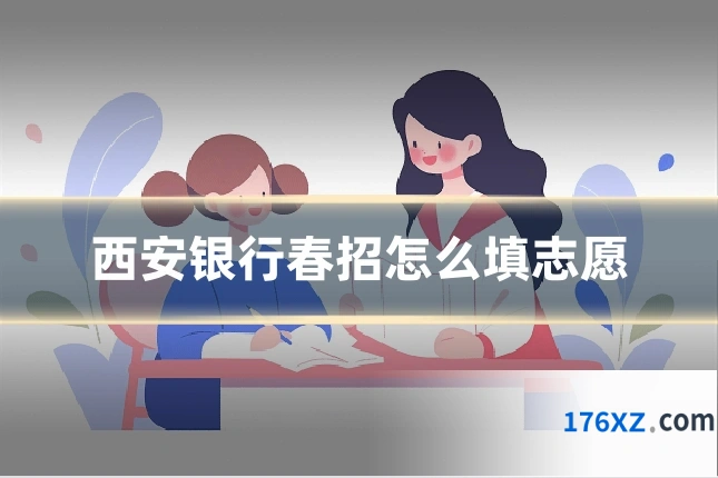 西安银行春招怎么填志愿