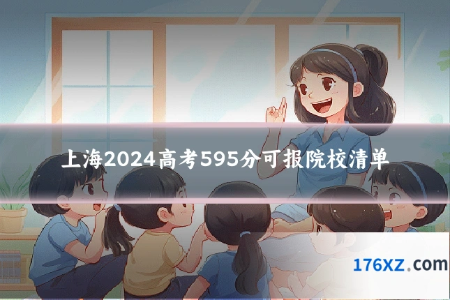 上海2024高考595分可报院校清单