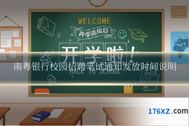 南粤银行校园招聘笔试通知发放时间说明