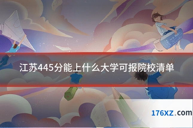 江苏445分能上什么大学可报院校清单