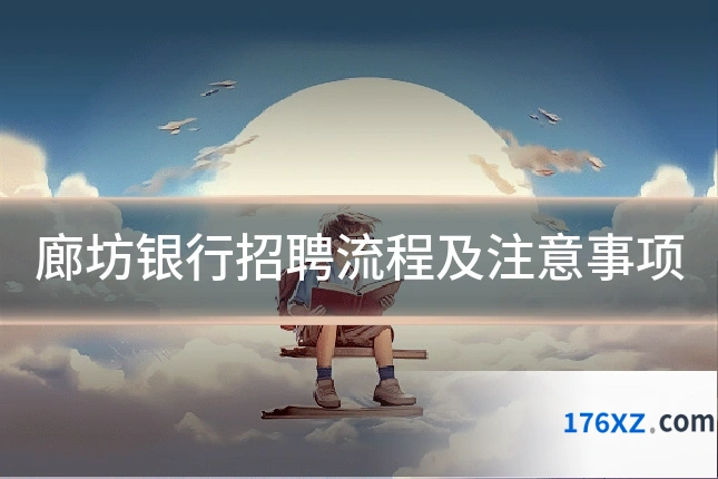 廊坊银行招聘流程及注意事项