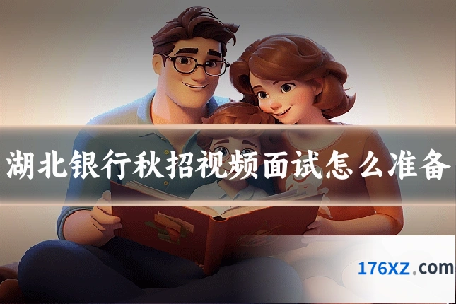 湖北银行秋招视频面试怎么准备