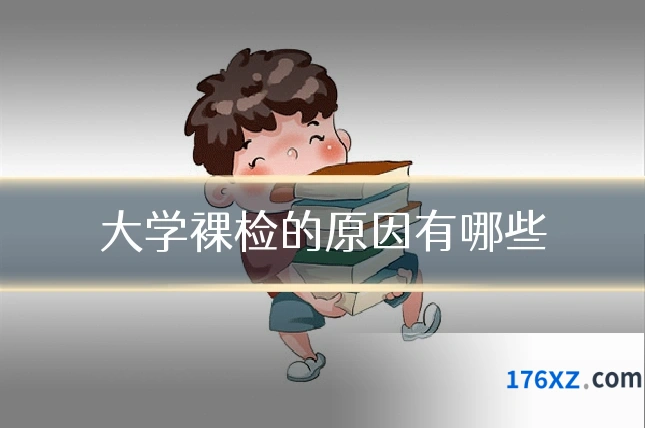 大学裸检的原因有哪些
