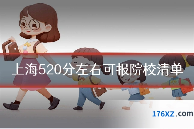 上海520分左右可报院校清单