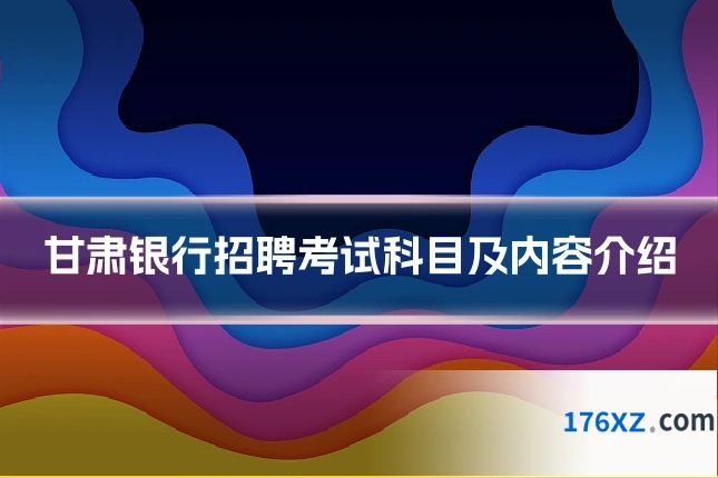 甘肃银行招聘考试科目及内容介绍