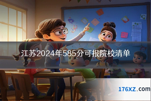 江苏2024年585分可报院校清单