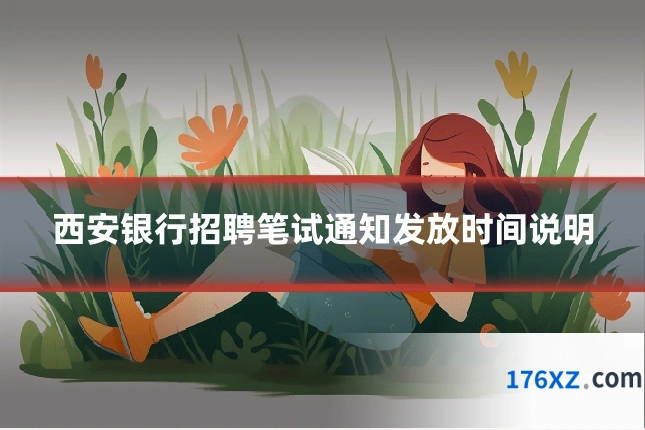 西安银行招聘笔试通知发放时间说明