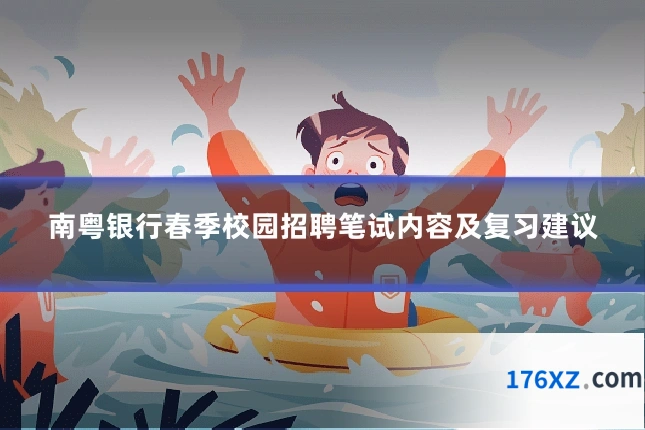 南粤银行春季校园招聘笔试内容及复习建议