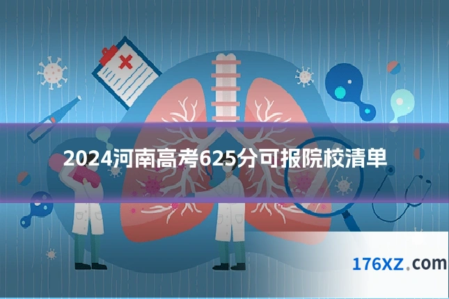 2024河南高考625分可报院校清单