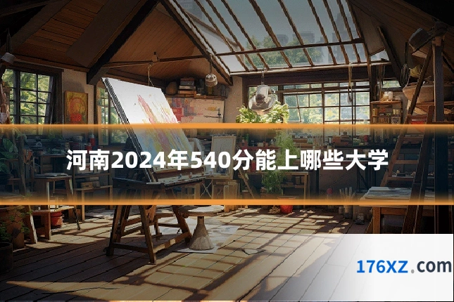 河南2024年540分能上哪些大学