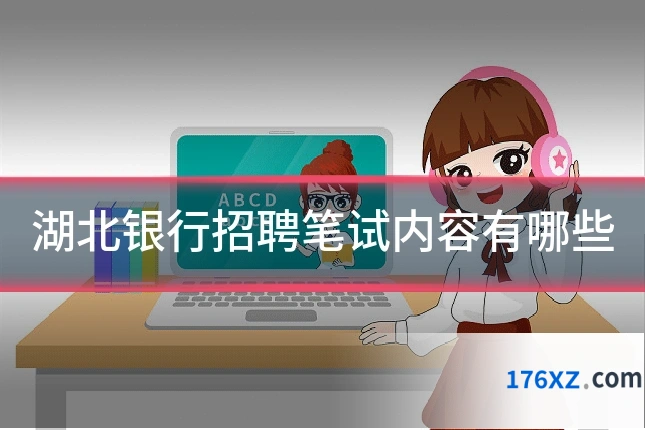 湖北银行招聘笔试内容有哪些
