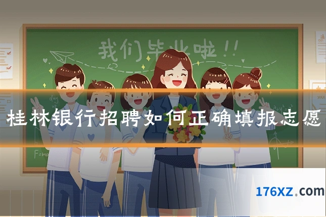 桂林银行招聘如何正确填报志愿