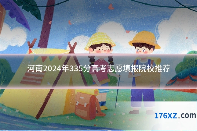 河南2024年335分高考志愿填报院校推荐