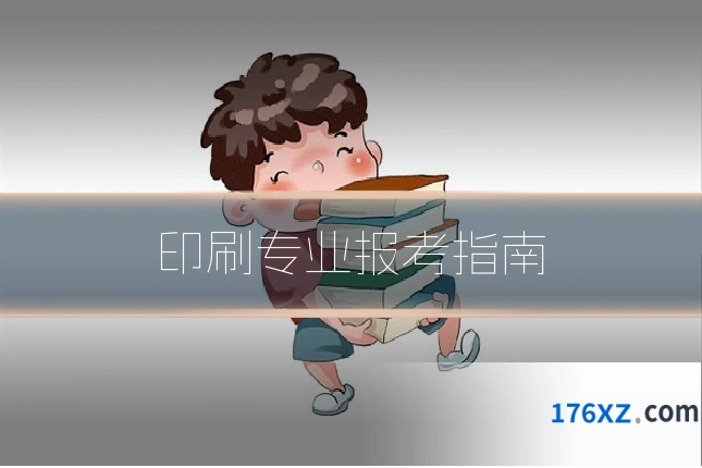 印刷专业报考指南