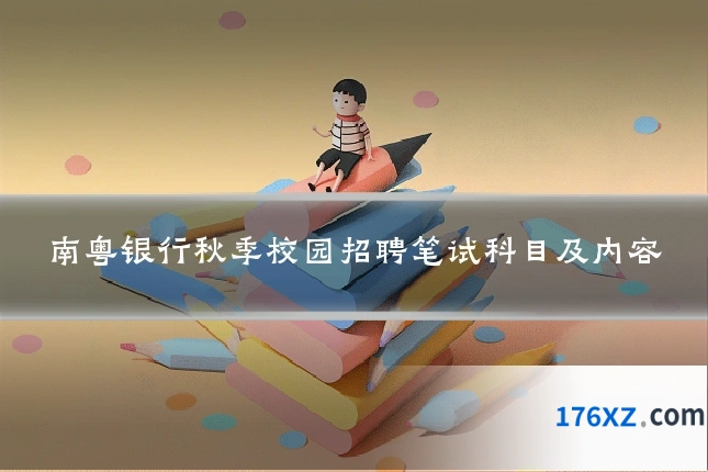 南粤银行秋季校园招聘笔试科目及内容