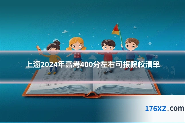 上海2024年高考400分左右可报院校清单