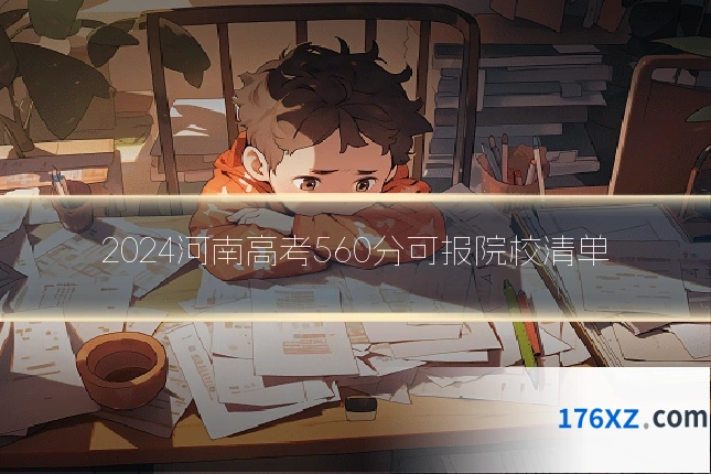 2024河南高考560分可报院校清单
