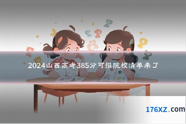 2024山西高考385分可报院校清单来了