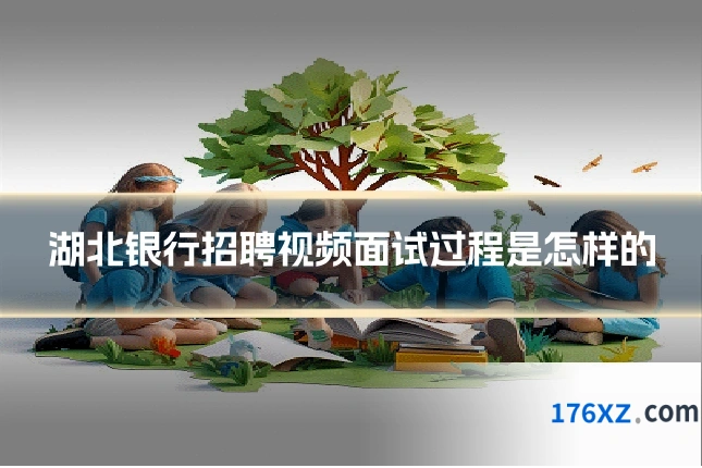 湖北银行招聘视频面试过程是怎样的