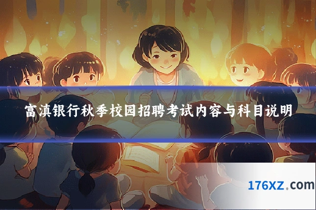 富滇银行秋季校园招聘考试内容与科目说明