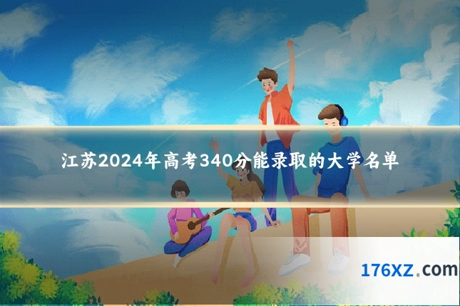 江苏2024年高考340分能录取的大学名单