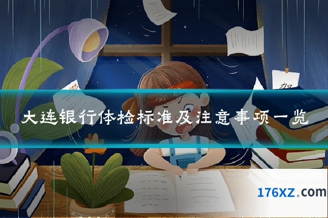 大连银行体检标准及注意事项一览