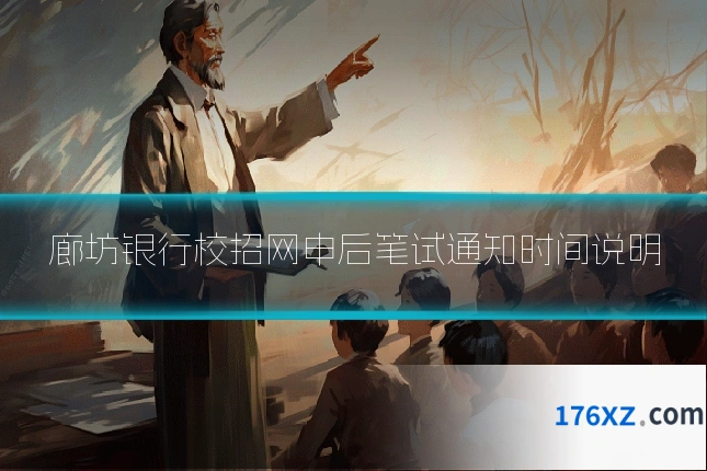 廊坊银行校招网申后笔试通知时间说明