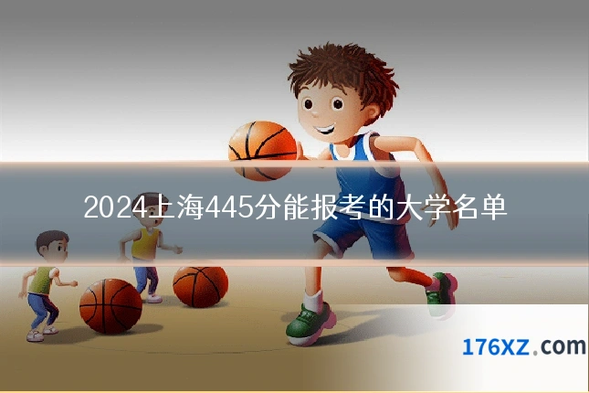 2024上海445分能报考的大学名单