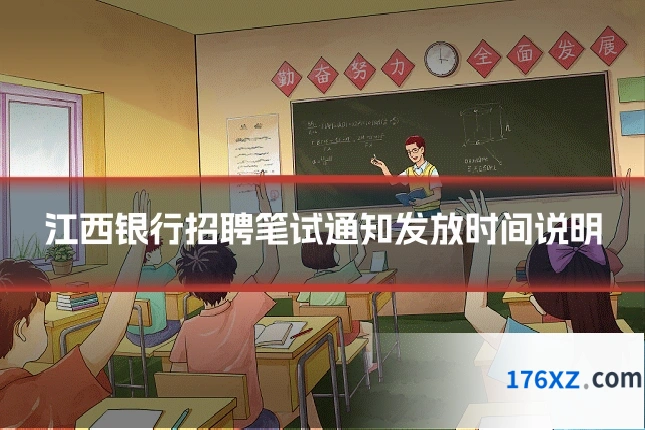 江西银行招聘笔试通知发放时间说明