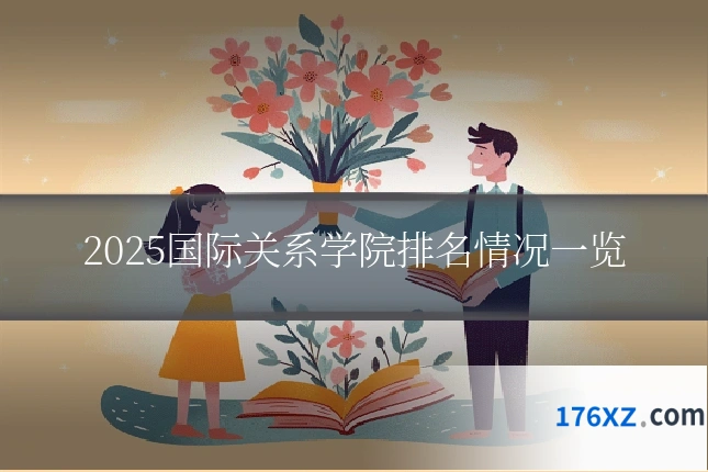 2025国际关系学院排名情况一览