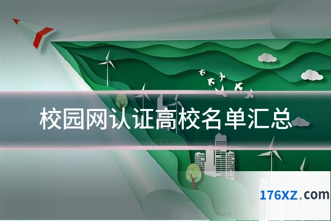 校园网认证高校名单汇总