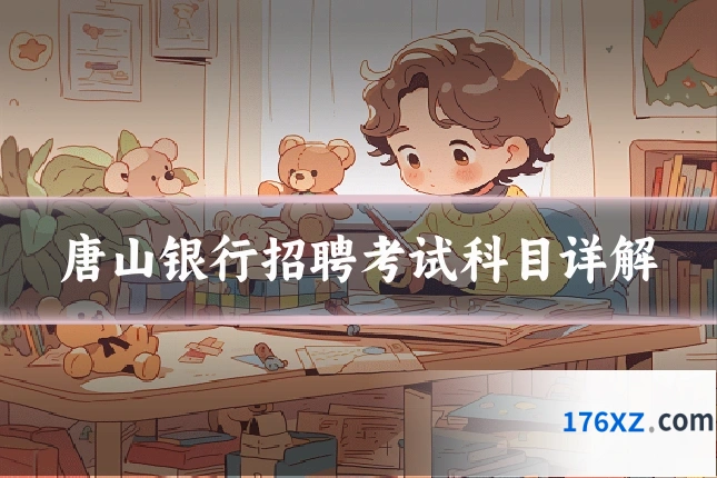 唐山银行招聘考试科目详解