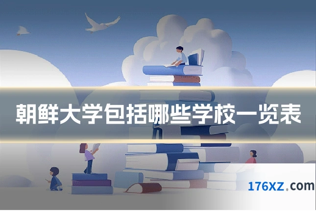 朝鲜大学包括哪些学校一览表