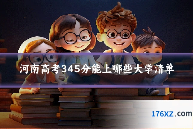 河南高考345分能上哪些大学清单