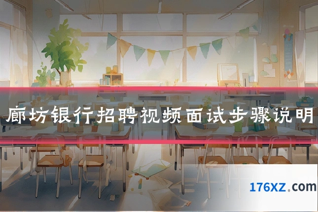廊坊银行招聘视频面试步骤说明