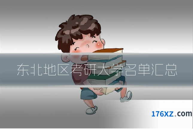 东北地区考研大学名单汇总