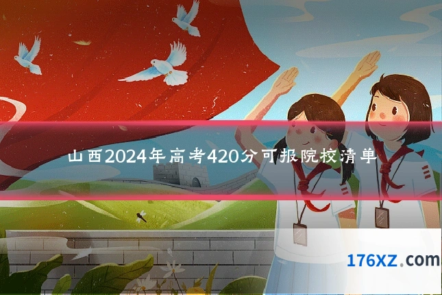 山西2024年高考420分可报院校清单