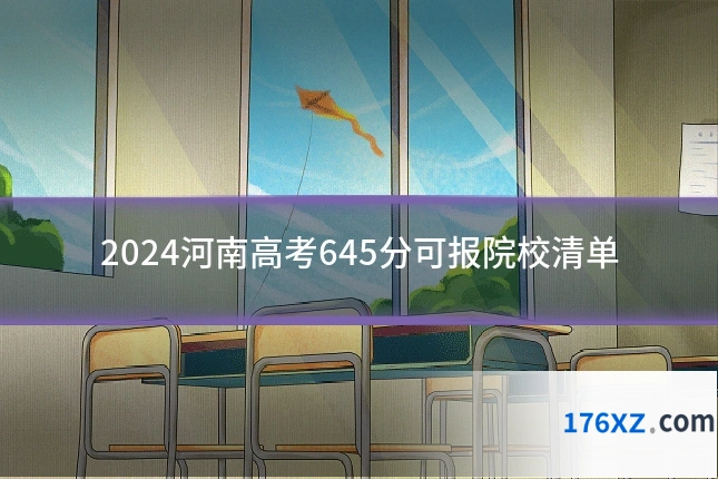 2024河南高考645分可报院校清单
