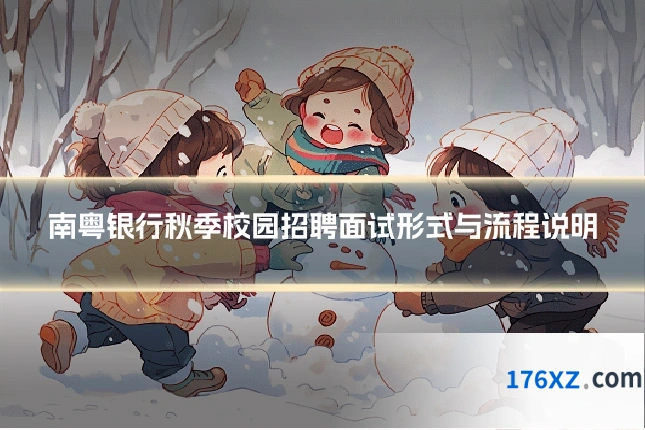 南粤银行秋季校园招聘面试形式与流程说明
