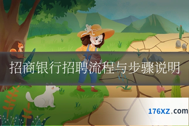 招商银行招聘流程与步骤说明