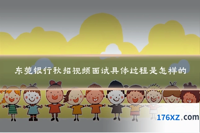 东莞银行秋招视频面试具体过程是怎样的