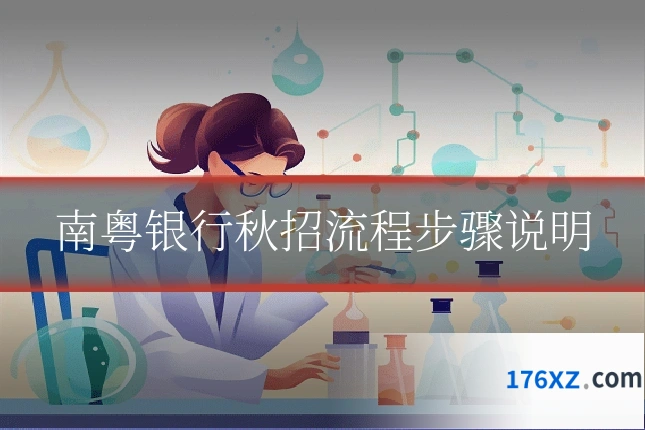 南粤银行秋招流程步骤说明