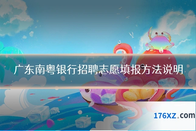 广东南粤银行招聘志愿填报方法说明