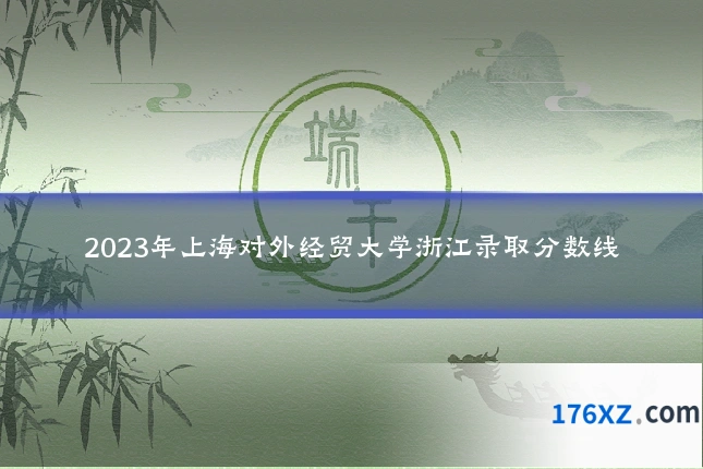 2023年上海对外经贸大学浙江录取分数线