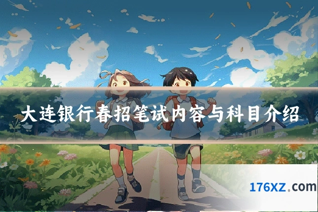 大连银行春招笔试内容与科目介绍