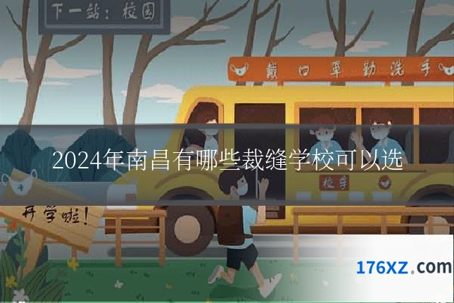 2024年南昌有哪些裁缝学校可以选