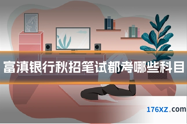 富滇银行秋招笔试都考哪些科目