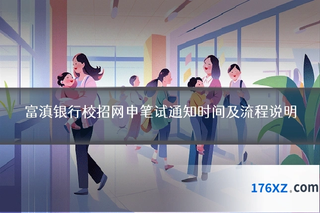 富滇银行校招网申笔试通知时间及流程说明