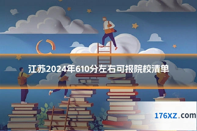 江苏2024年610分左右可报院校清单