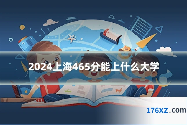 2024上海465分能上什么大学